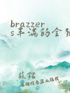 brazzers丰满的金发美女