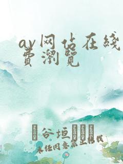 av网站在线免费浏览