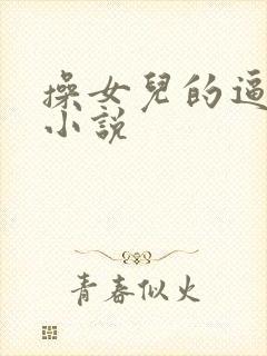 操女儿的逼好爽小说