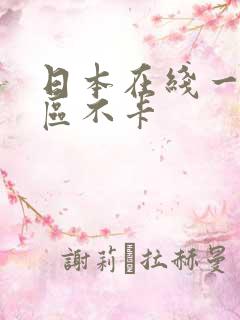 日本在线一区二区不卡