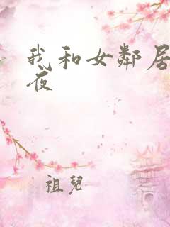 我和女邻居的一夜