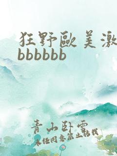 狂野欧美激情性bbbbbb