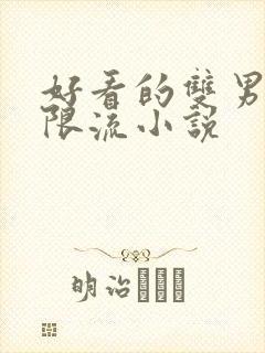 好看的双男主无限流小说