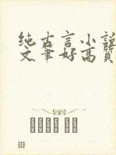 纯古言小说推荐文笔好高质量