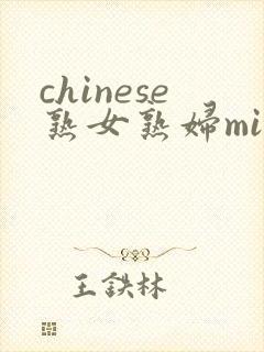 chinese熟女熟妇milf