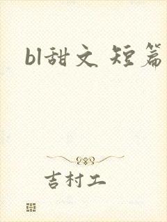 bl甜文 短篇