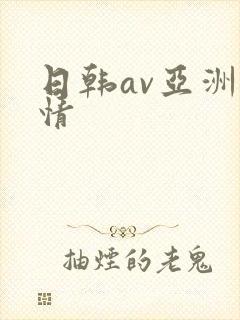 日韩av亚洲激情