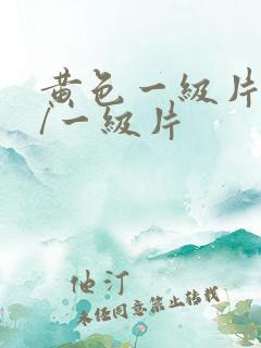 黄色一级片黄色/一级片