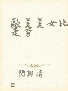 欧美美女比基尼走秀