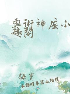 奥术神座小说笔趣阁