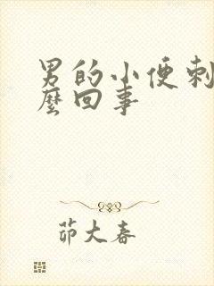 男的小便刺痛怎么回事