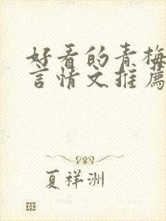 好看的青梅竹马言情文推荐