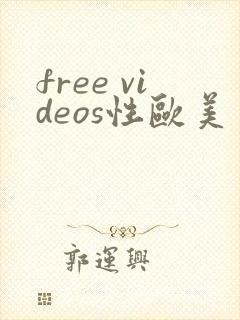 free videos性欧美