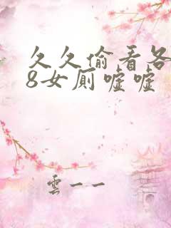 久久偷看各类18女厕嘘嘘