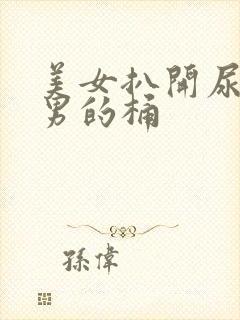 美女扒开尿口让男的桶