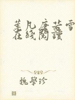 叶凡唐若雪全文在线阅读