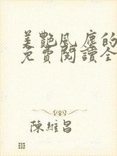 美艳风尘的小说免费阅读全文最新章节无弹窗