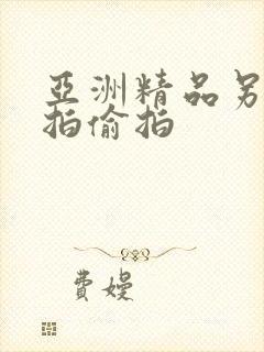 亚洲精品另类自拍偷拍