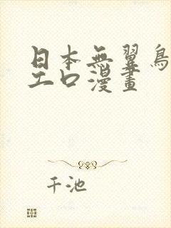 日本无翼鸟邪恶工口漫画