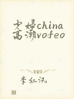 少妇china高潮vofeo