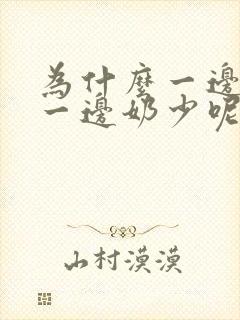 为什么一边奶多一边奶少呢