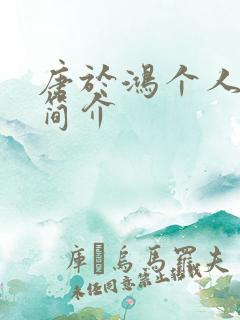 唐于鸿个人资料简介