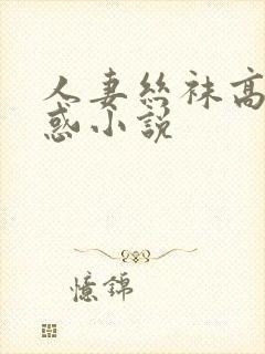 人妻丝袜高跟诱惑小说