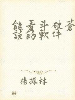 能看斗破苍穹小说的软件