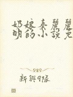 奶娘秦丽丽李睿明的小说免费阅读