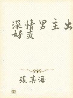 深情男主出轨h好爽