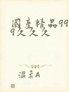 国产精品9999久久久