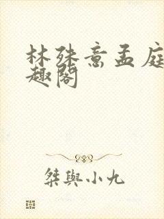 林殊意孟庭轩笔趣阁