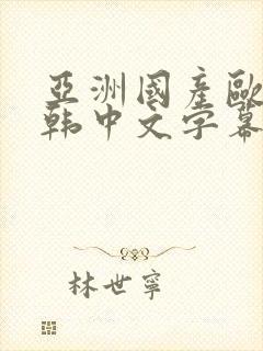 亚洲国产欧美日韩中文字幕