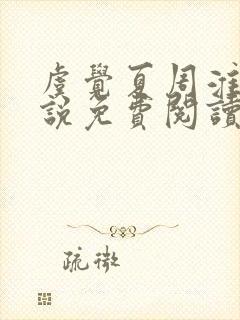 虞觉夏周淮砚小说免费阅读无弹窗