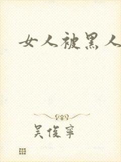 女人被黑人猛操