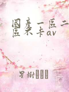 国产一区二区三区不卡av