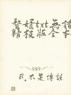 赘婿txt无错精校版全本下载