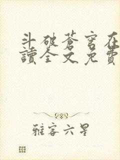 斗破苍穹在线阅读全文免费