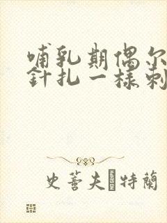 哺乳期偶尔胸部针扎一样刺痛