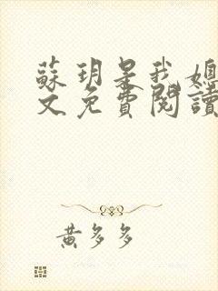 苏玥是我媳妇全文免费阅读无弹窗