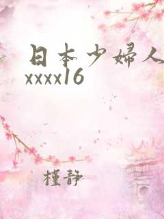 日本少妇人妻xxxxx16