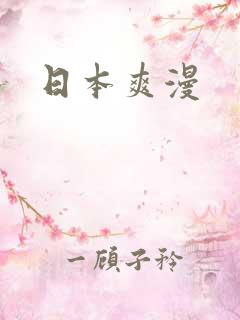 日本爽漫