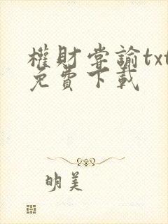 权财尝谕txt免费下载