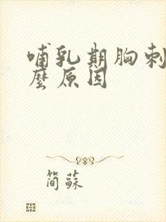 哺乳期胸刺痛什么原因