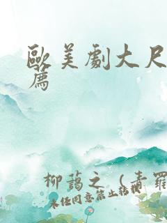 欧美剧大尺度推荐