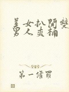 美女扒开双腿让男人爽桶