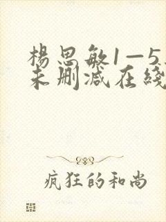 杨思敏1—5集未删减在线观看