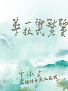 第一御兽师漫画下拉式免费土豪漫画