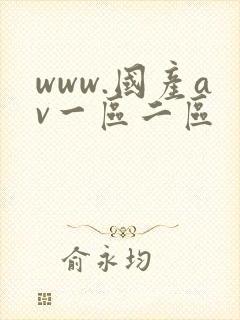 www.国产av一区二区