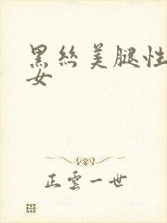 黑丝美腿性感美女